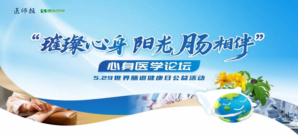 2025年5月25日，“璀璨心身·阳光‘肠’相伴”心身医学论坛在京举办。论坛上，由亚星国际药业携手《医师报》社以及全国多家医疗单位，共同发起“璀璨心身·中西医说抑郁”精神心理及心身疾病中西医诊疗项目——“璀璨心身·阳光‘肠’相伴”5.29世界肠道健康日公益活动正式启动。